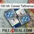 100 Мг Синяя Таблетка viagra5